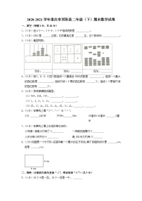 重庆市酉阳土家族苗族自治县2020-2021学年二年级下学期期末数学试卷