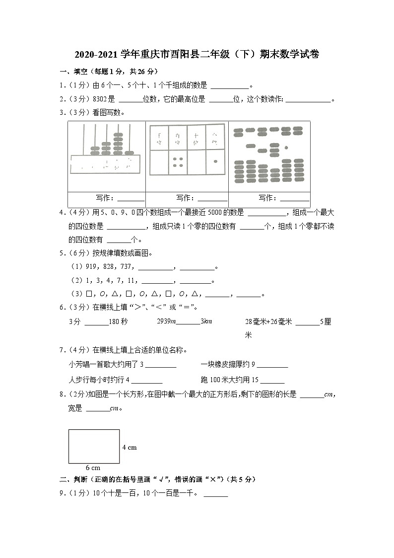重庆市酉阳土家族苗族自治县2020-2021学年二年级下学期期末数学试卷01