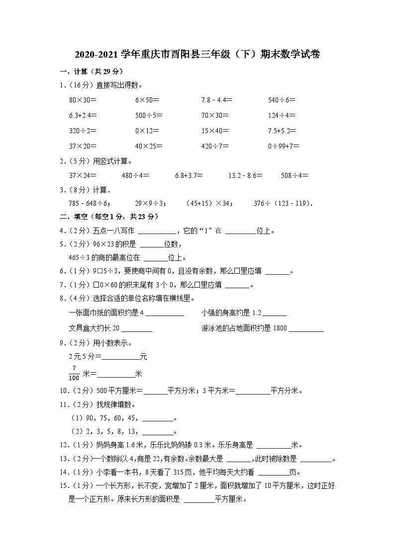 重庆市酉阳土家族苗族自治县2020-2021学年三年级下学期期末数学试卷第1页