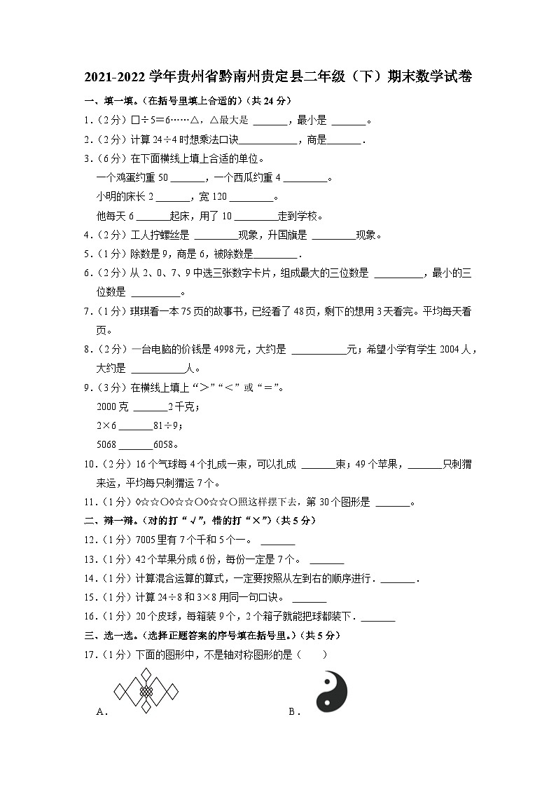 贵州省黔南布依族苗族自治州贵定县2021-2022学年二年级下学期期末数学试卷01