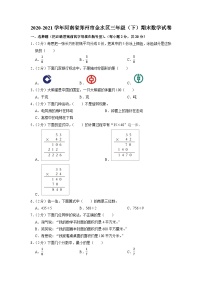 河南省郑州市金水区2020-2021学年三年级下学期期末数学试卷