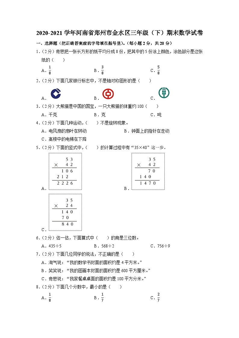 河南省郑州市金水区2020-2021学年三年级下学期期末数学试卷第1页