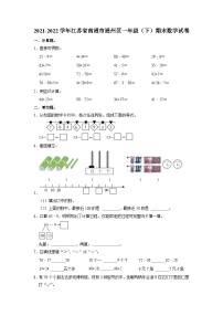 江苏省南通市通州区2021-2022学年一年级下学期期末数学试卷