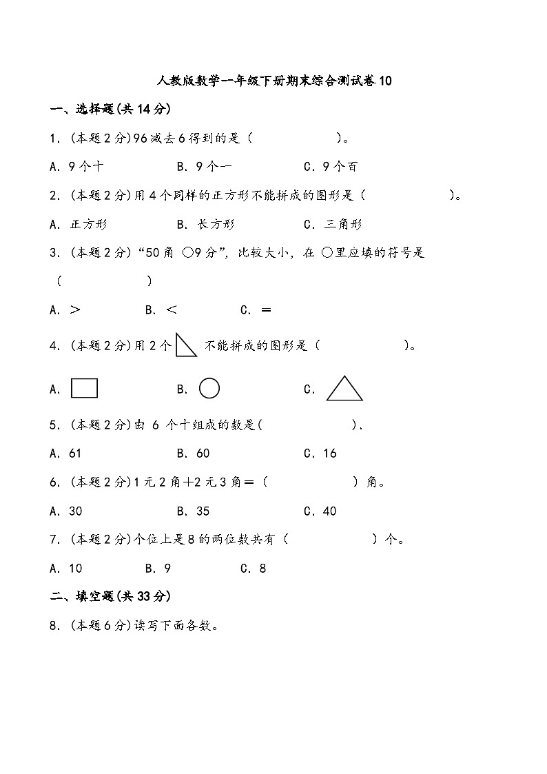 期末综合测试卷（试题）-一年级下册数学人教版01