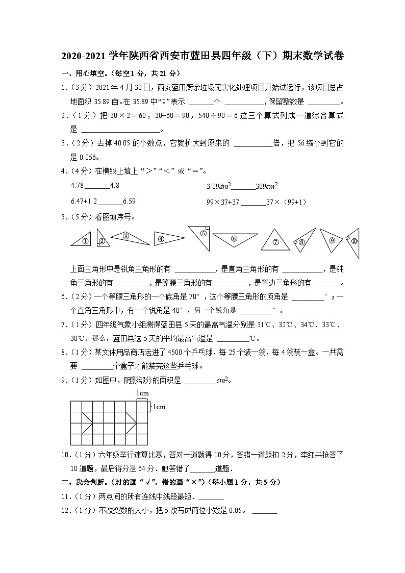 陕西省西安市蓝田县2020-2021学年四年级下学期期末数学试卷01