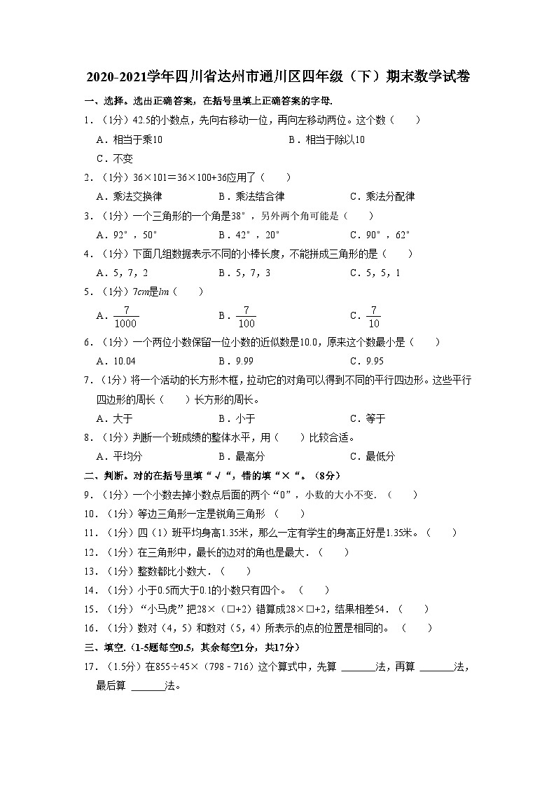 四川省达州市通川区2020-2021学年四年级下学期期末数学试卷01