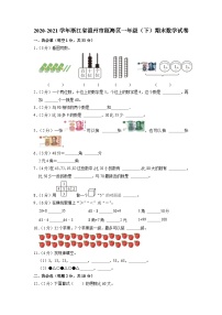 浙江省温州市瓯海区2020-2021学年一年级下学期期末数学试卷