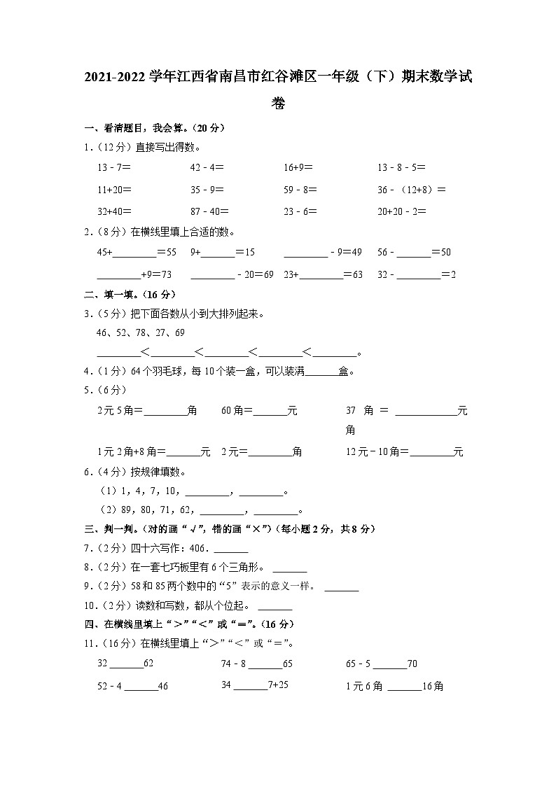 江西省南昌市红谷滩区2021-2022学年一年级下学期期末数学试卷第1页