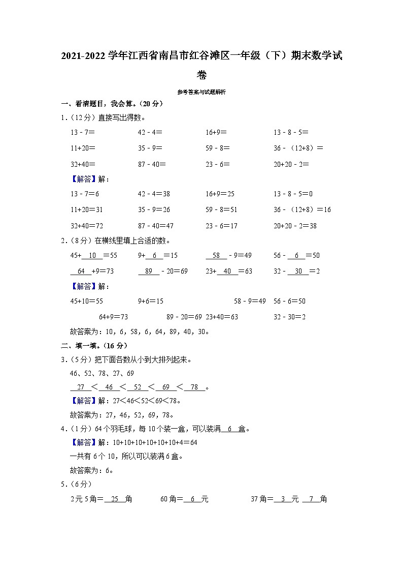 江西省南昌市红谷滩区2021-2022学年一年级下学期期末数学试卷第3页