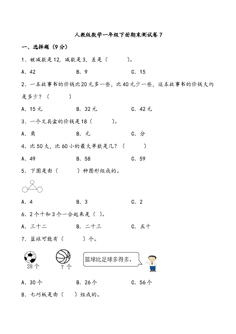 期末测试卷（试题）一年级下册数学人教版第1页