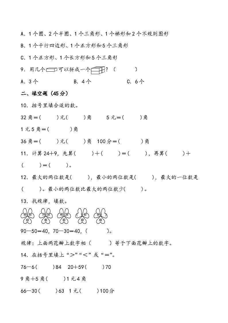 期末测试卷（试题）一年级下册数学人教版第2页