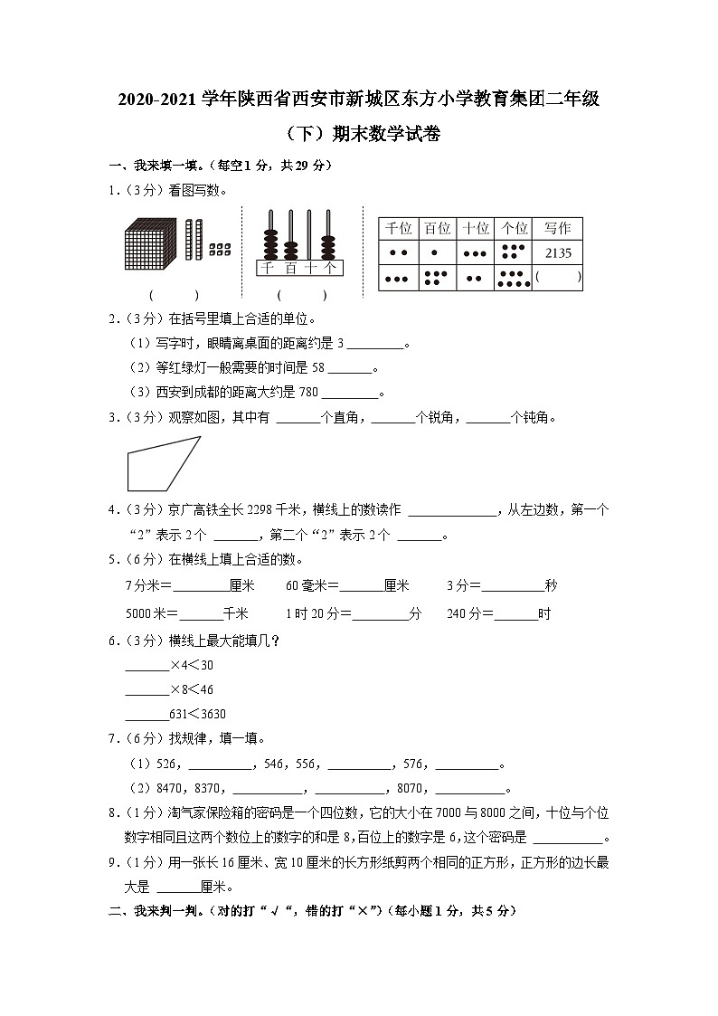 陕西省西安市新城区东方小学教育集团2020-2021学年二年级下学期期末数学试卷第1页