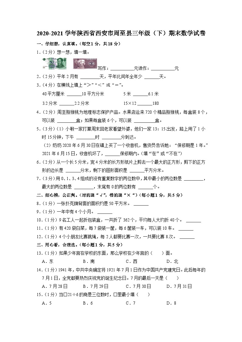 陕西省西安市周至县2020-2021学年三年级下学期期末数学试卷01
