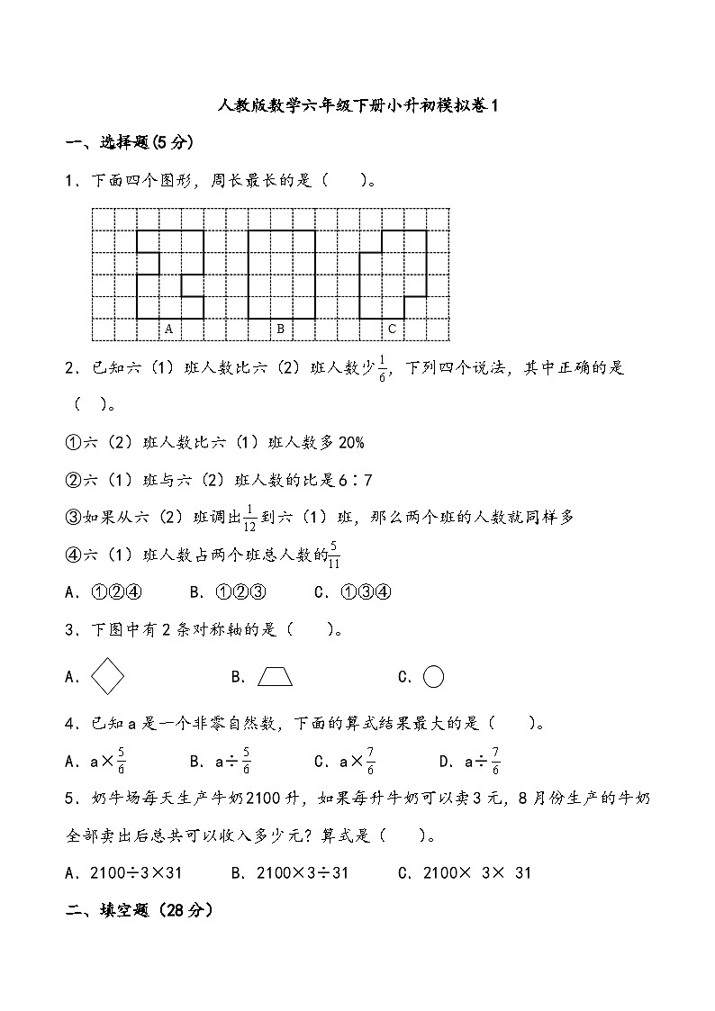 小升初模拟卷1（试题）人教版六年级下册数学第1页
