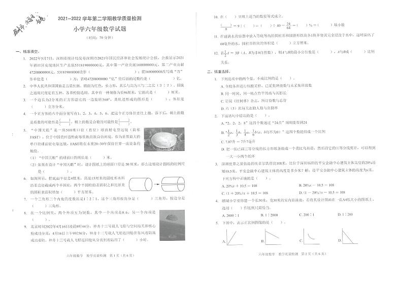 广东省深圳市福田区2021-2022学年六年级下学期数学期末教学质量检测第1页