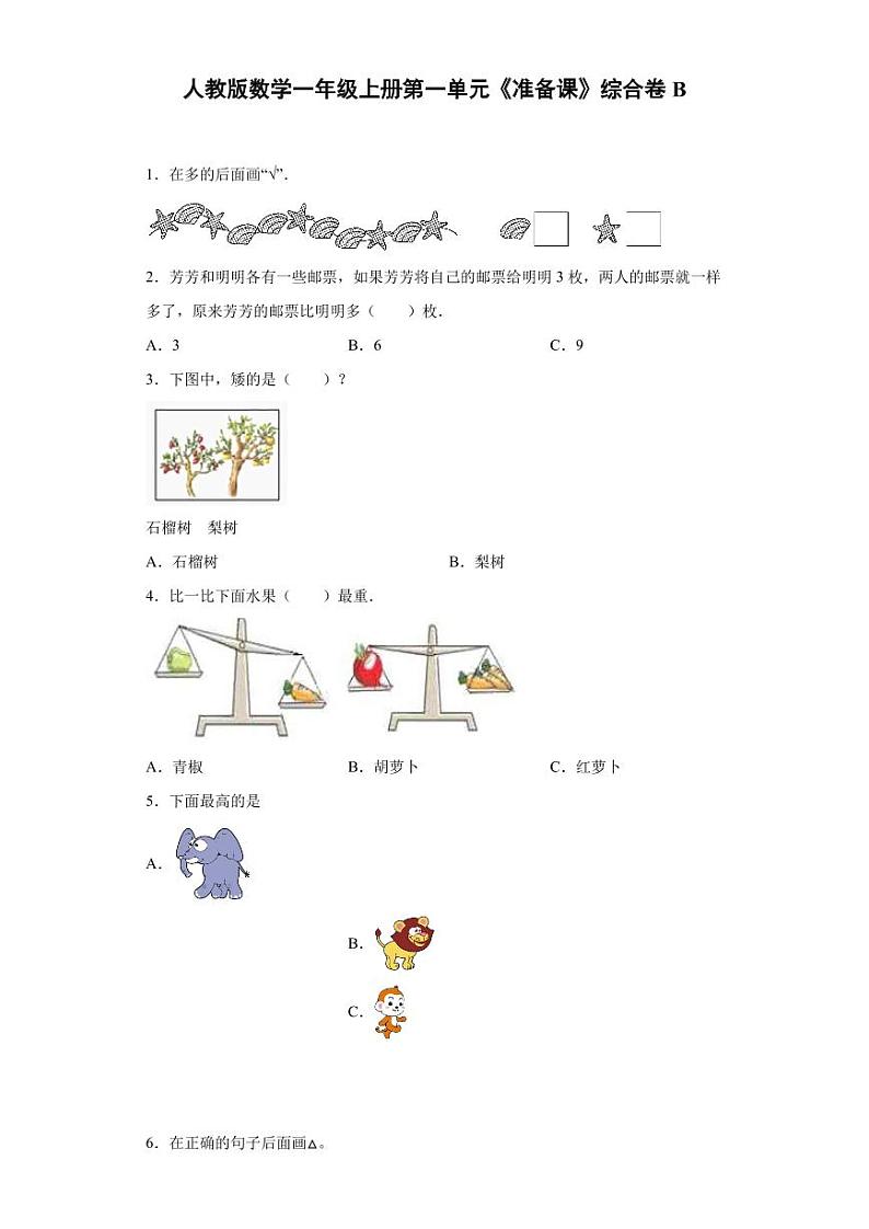 人教版数学一年级上册第一单元《准备课》综合卷B第1页