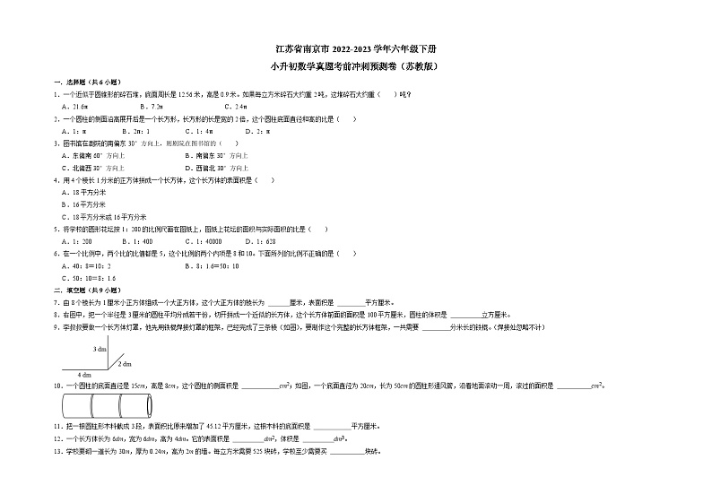 江苏省南京市2022-2023学年六年级下册小升初数学真题考前冲刺预测卷（苏教版）01
