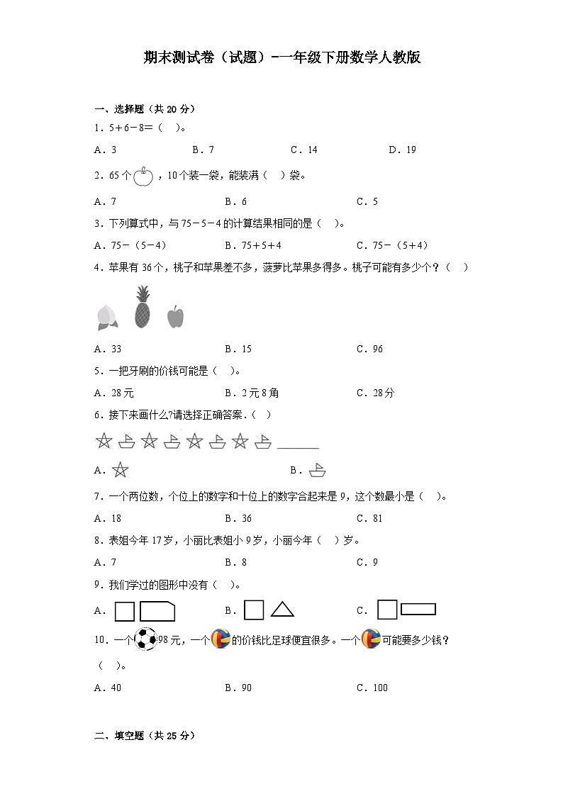 期末测试卷（试题）-一年级下册数学人教版第1页