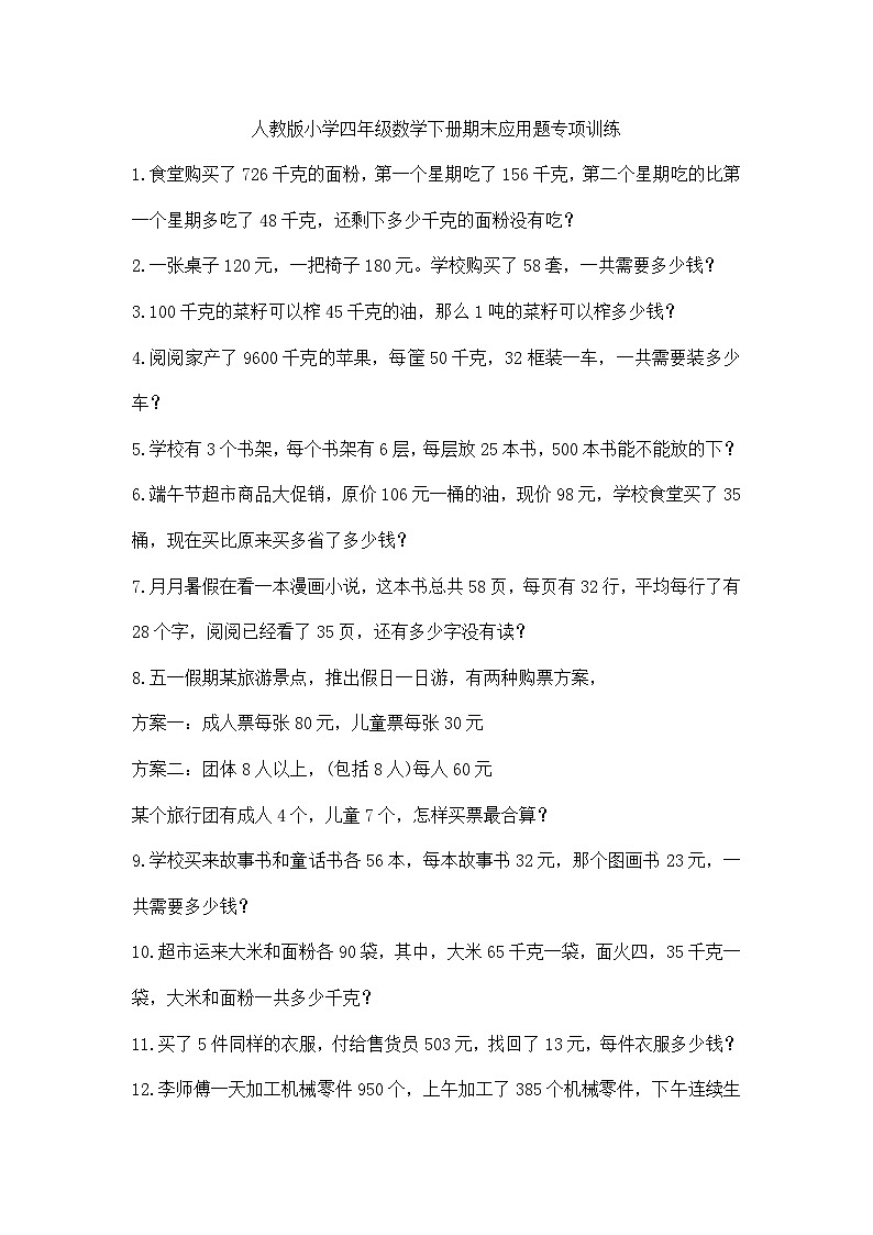 人教版小学四年级数学下册期末应用题专项训练（无答案）第1页