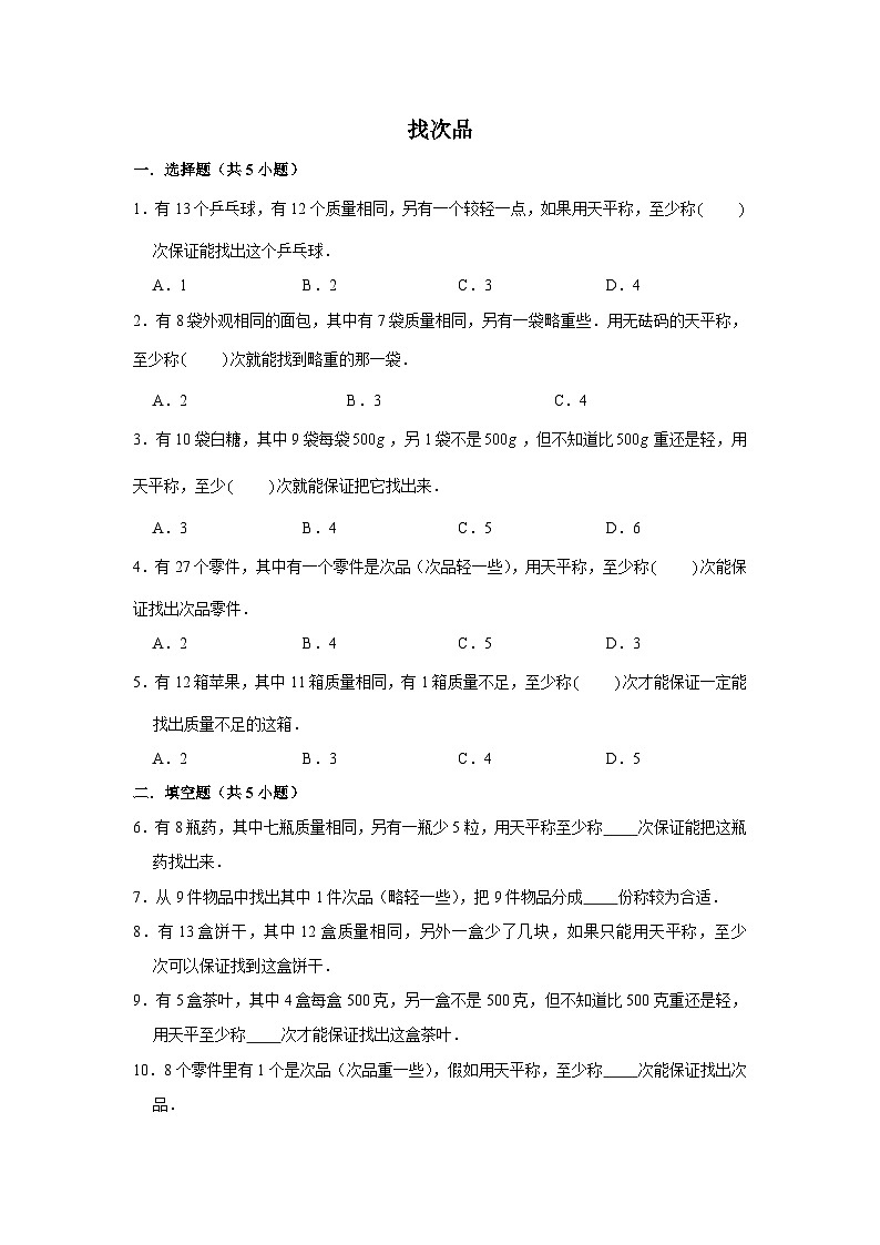 期末专题练习 找次品（试题）五年级下册数学 人教版第1页