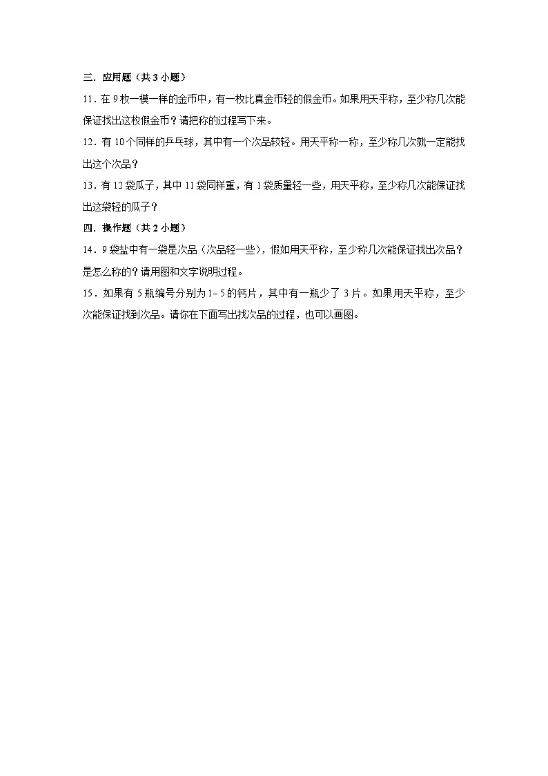 期末专题练习 找次品（试题）五年级下册数学 人教版第2页