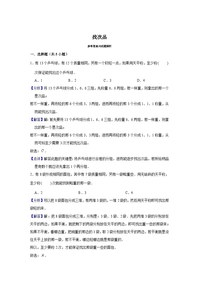 期末专题练习 找次品（试题）五年级下册数学 人教版第3页
