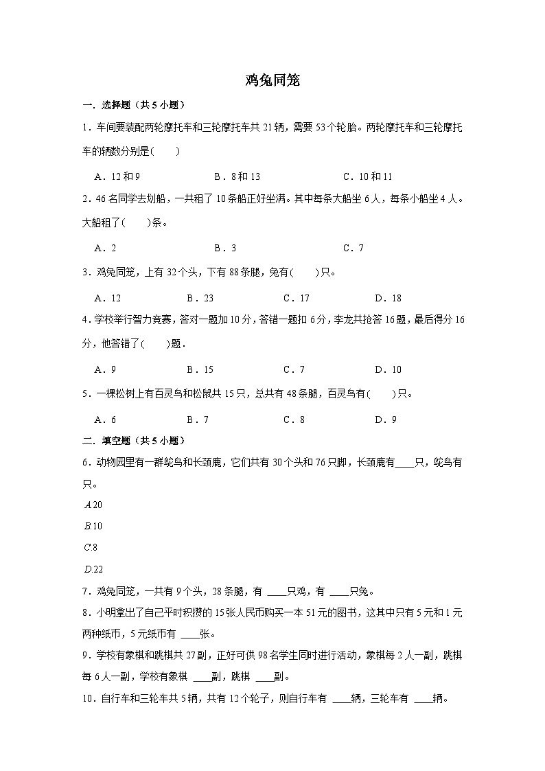 期末专题练习 鸡兔同笼（试题）四年级下册数学 人教版第1页