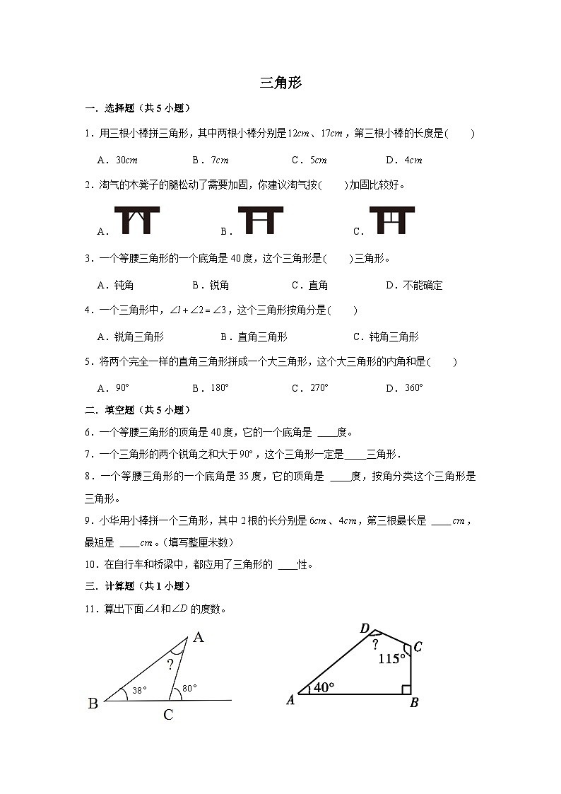 期末专题练习 三角形（试题）四年级下册数学 人教版第1页