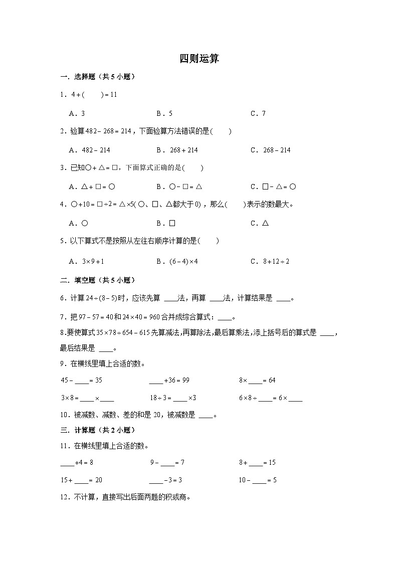 期末专题练习 四则运算（试题）四年级下册数学 人教版第1页