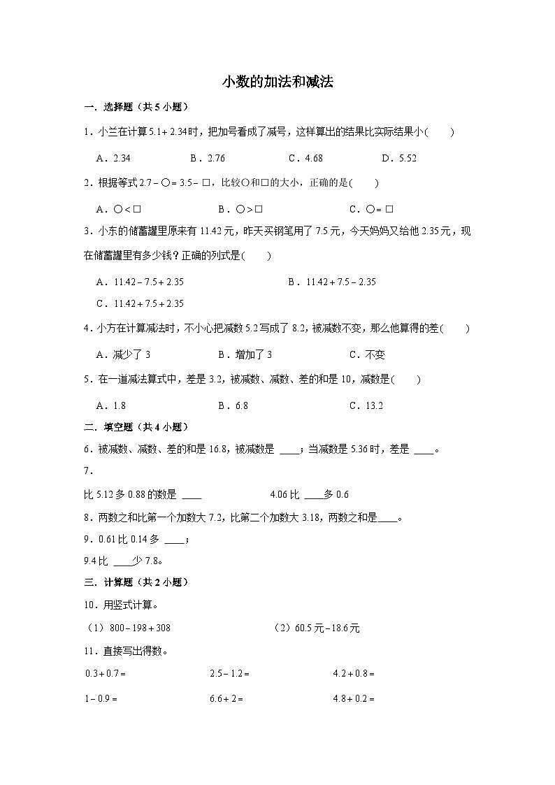 期末专题练习 小数的加法和减法（试题）四年级下册数学 人教版第1页