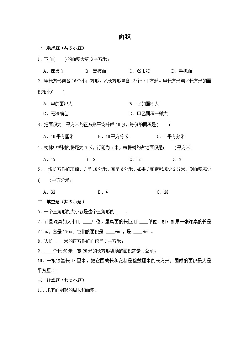 期末专题练习 面积（试题）三年级下册数学 人教版第1页