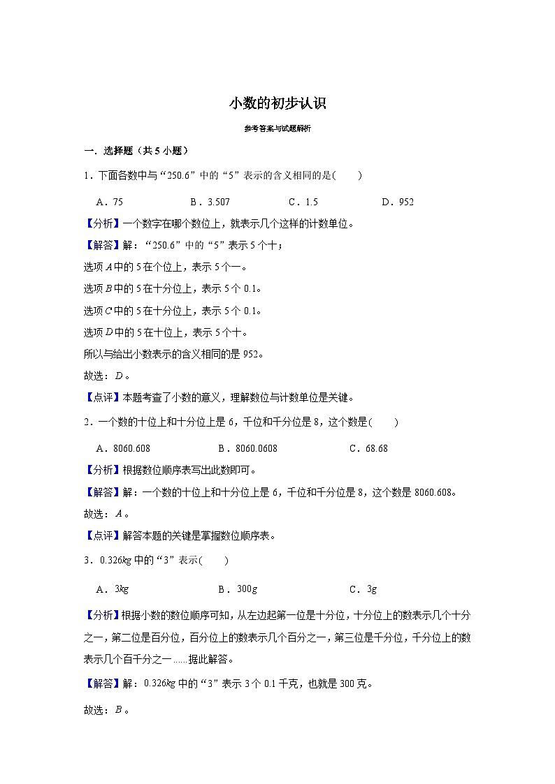 期末专题练习 小数的初步认识（试题）三年级下册数学 人教版第3页