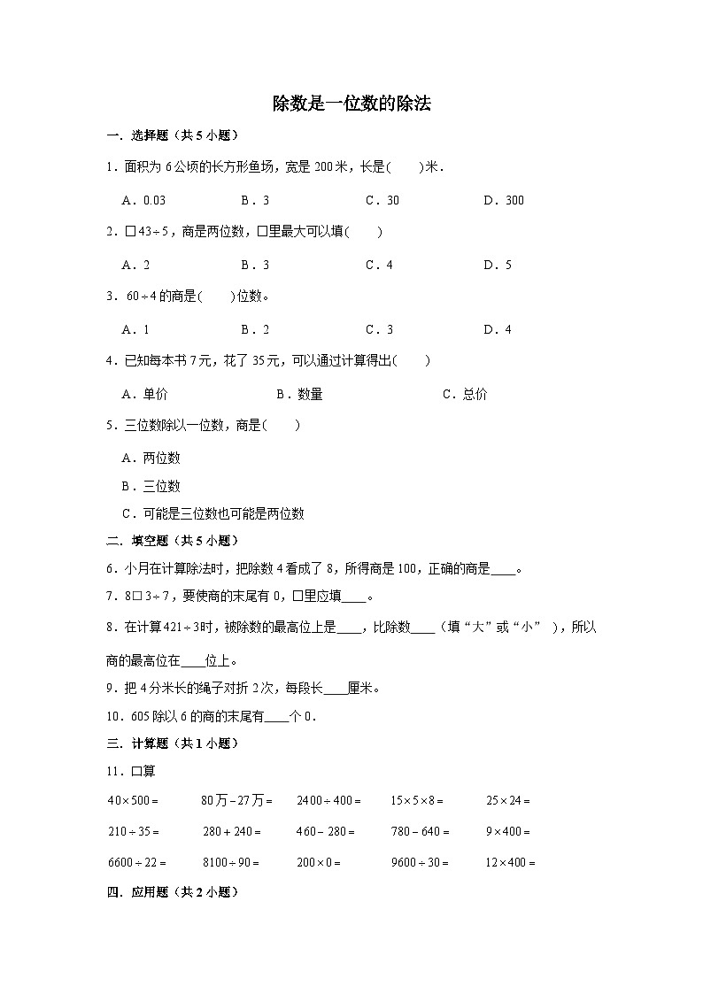 期末专题练习 除数是一位数的除法（试题）三年级下册数学 人教版第1页