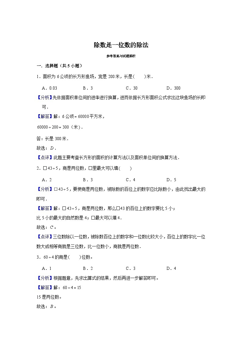 期末专题练习 除数是一位数的除法（试题）三年级下册数学 人教版第3页