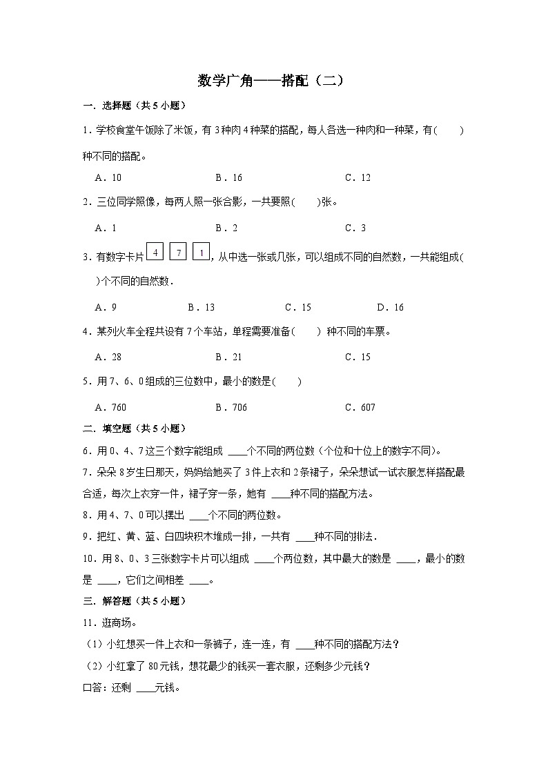 期末专题练习 搭配（二）（试题）三年级下册数学 人教版01