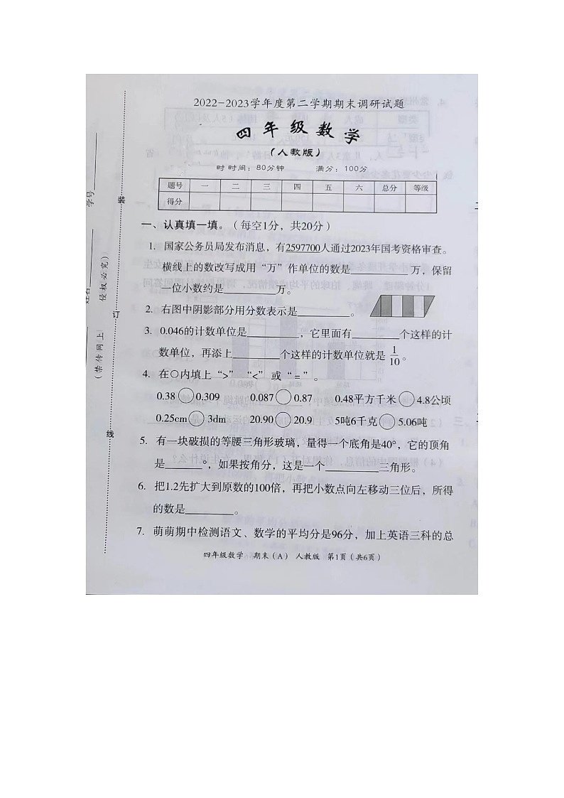 河南省周口市川汇区2022-2023学年四年级下学期期末数学试题01