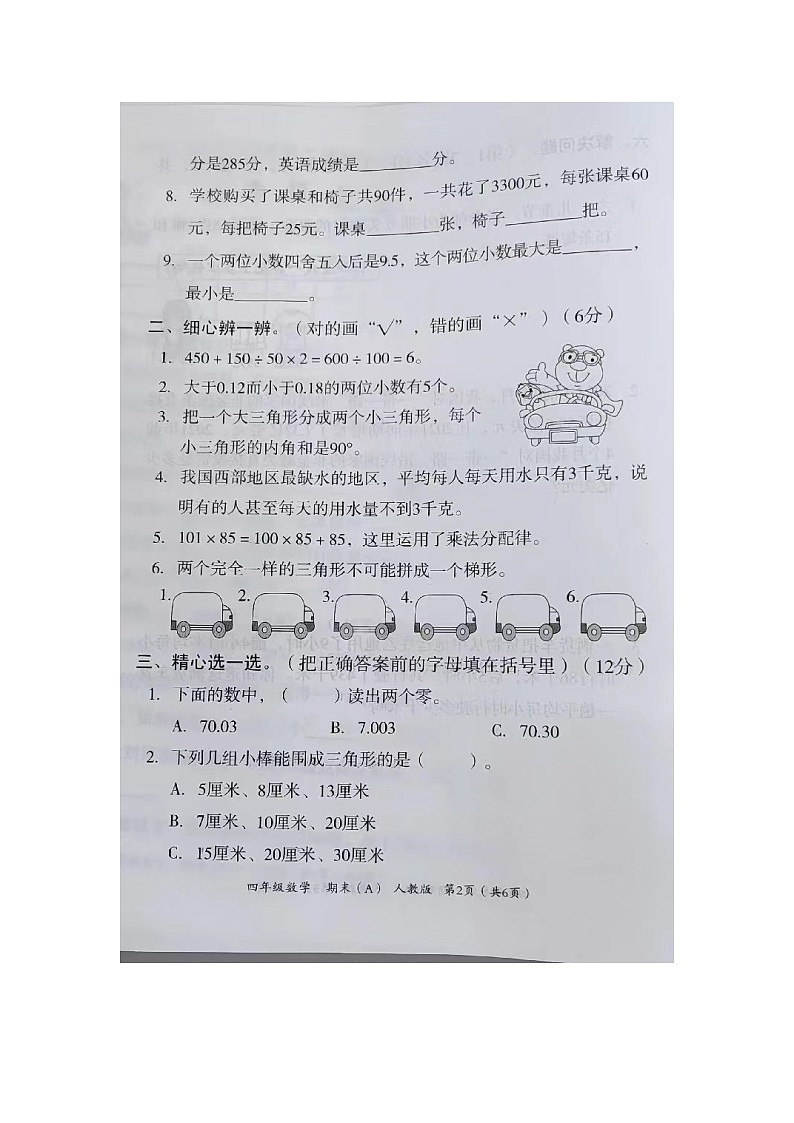 河南省周口市川汇区2022-2023学年四年级下学期期末数学试题02