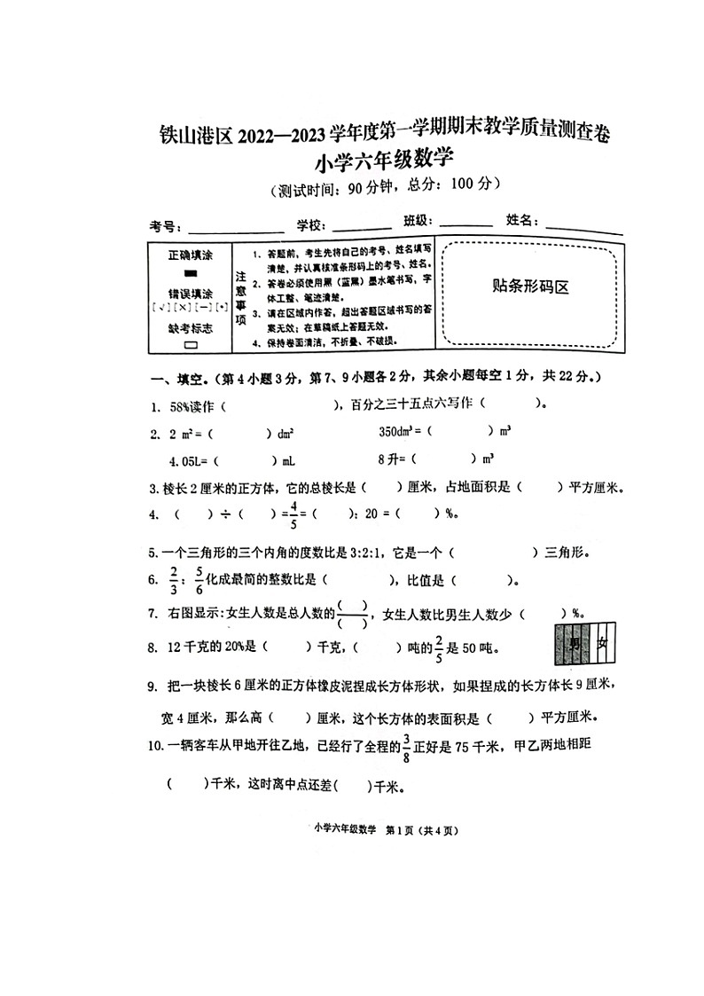 广西壮族自治区北海市铁山港区2022-2023学年六年级上学期期末教学质量数学试题01