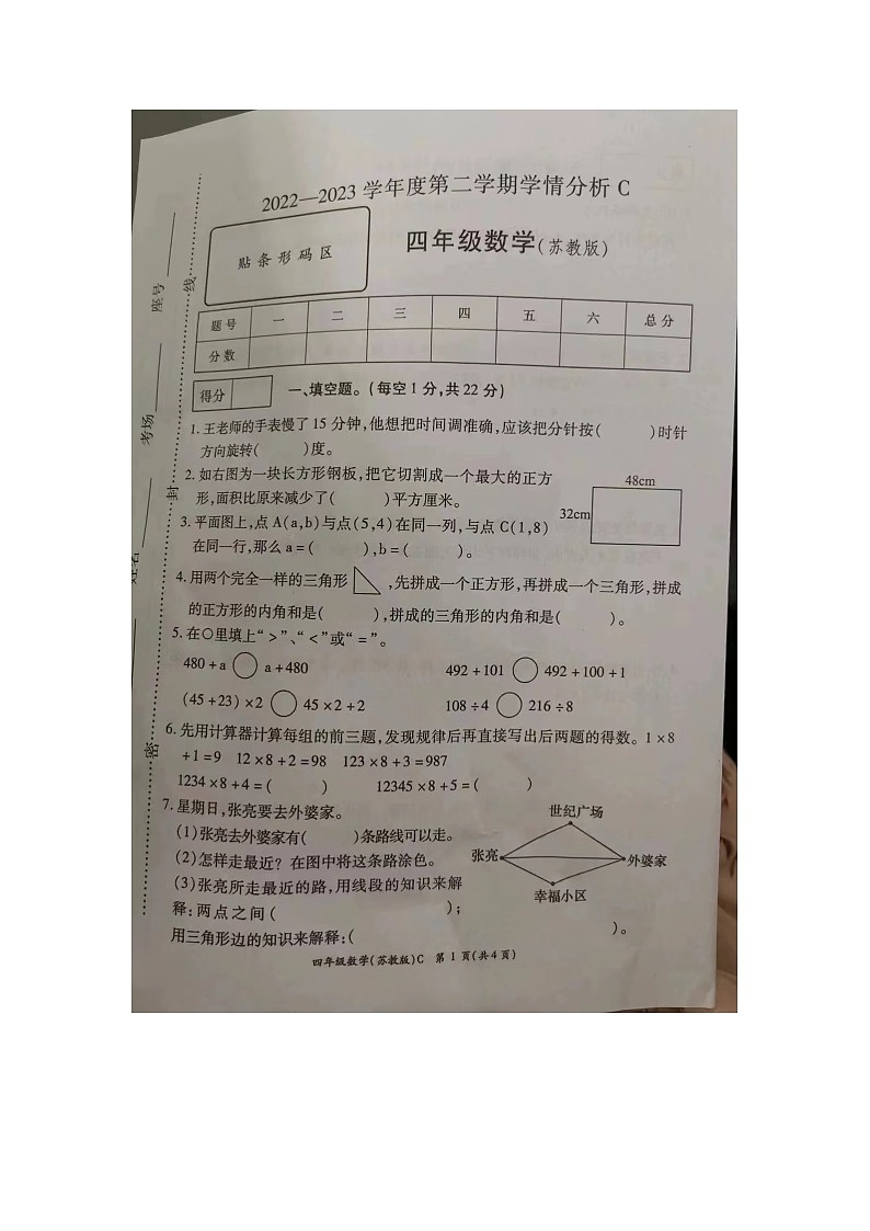 河南省周口市扶沟县2022-2023学年四年级下学期期末数学试题第1页