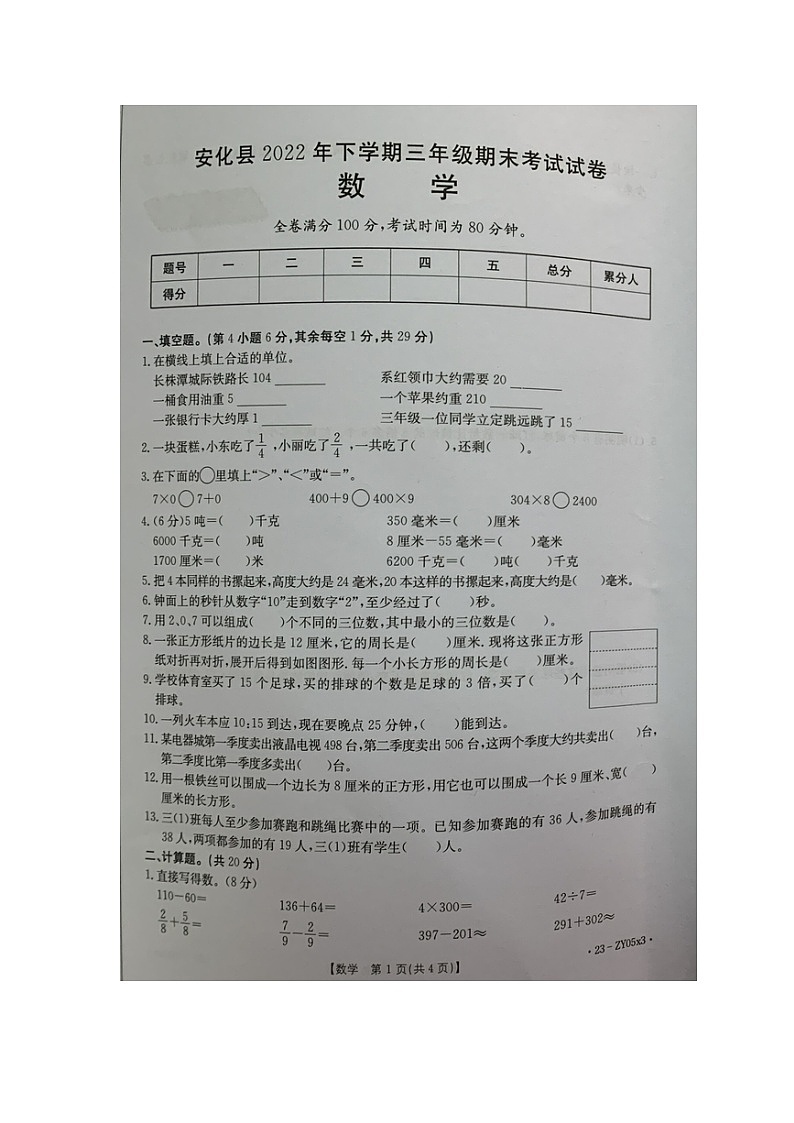 湖南省益阳市安化县2021-2022学年三年级下学期期末考试数学试卷第1页