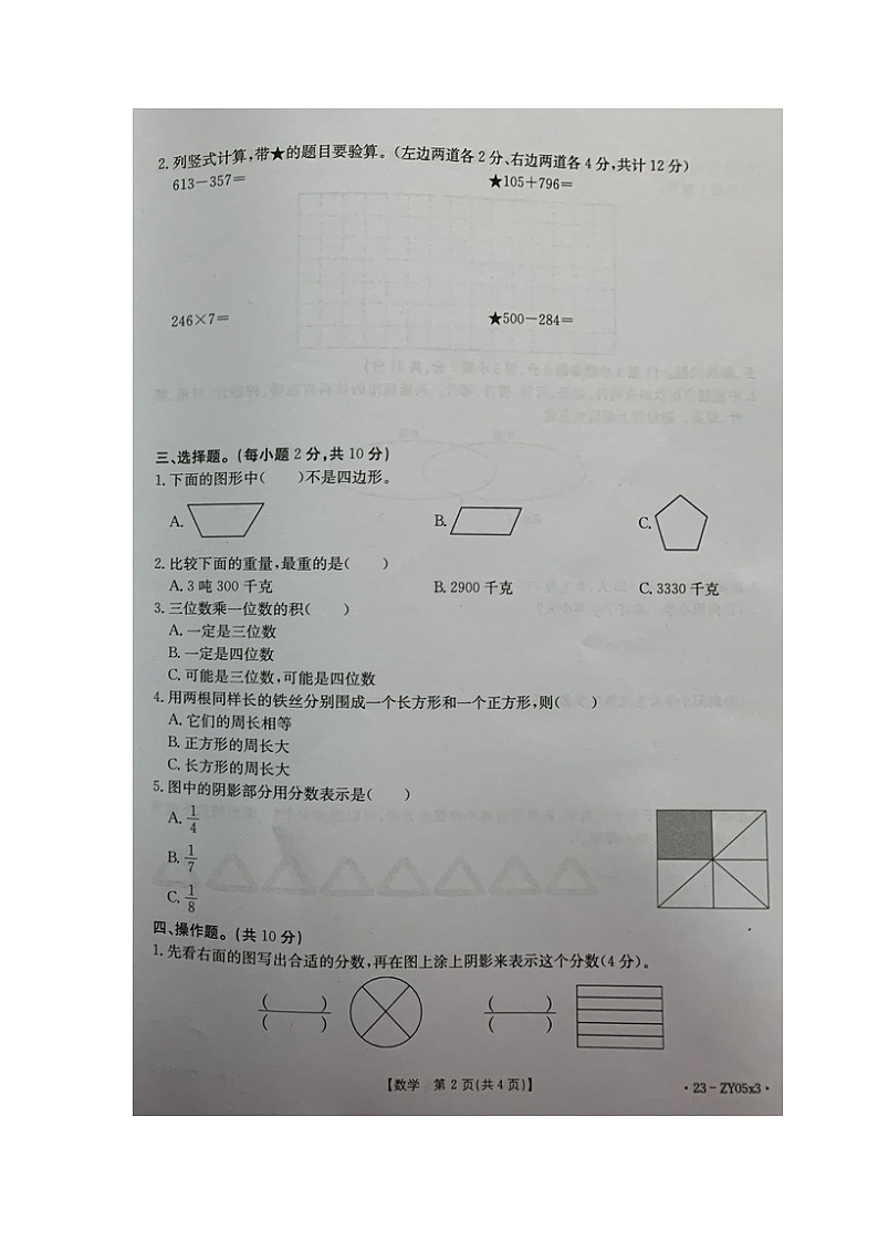 湖南省益阳市安化县2021-2022学年三年级下学期期末考试数学试卷第2页