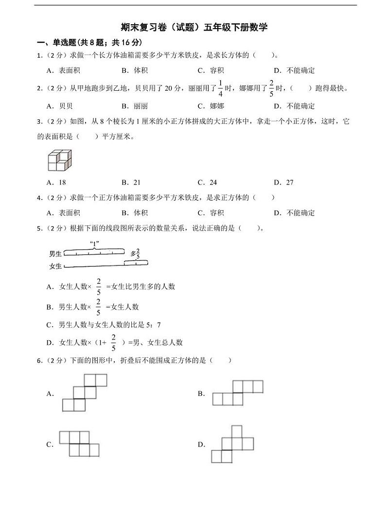 2022-2023学年北京市五年级下册数学期末考试试卷（含答案）第1页
