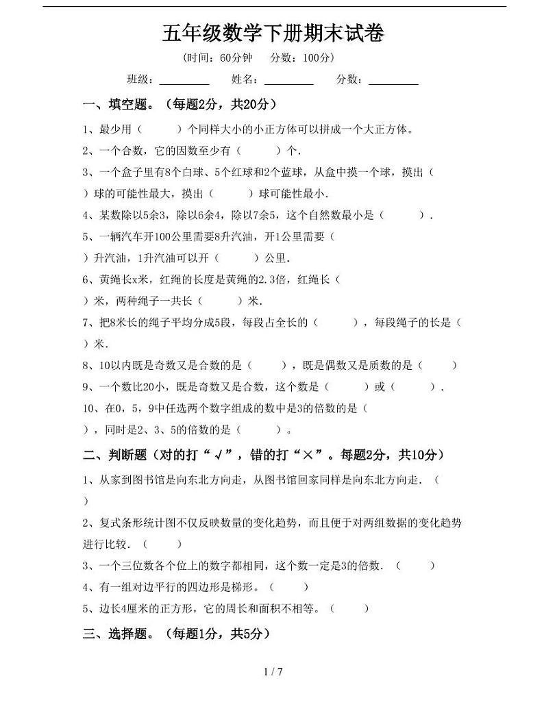2022-2023学年北京市五年级下册数学期末考试试卷（含答案二）第1页