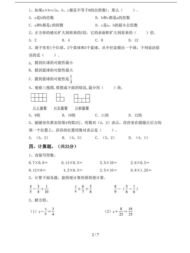 2022-2023学年北京市五年级下册数学期末考试试卷（含答案二）第2页