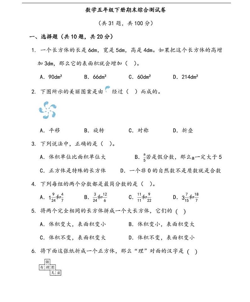 2022-2023学年北京市五年级下册数学期末考试试卷（含答案三）第1页