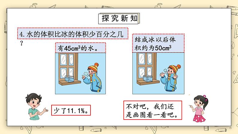 北师大六上7.11《百分数的应用（一）》课件+教学设计08