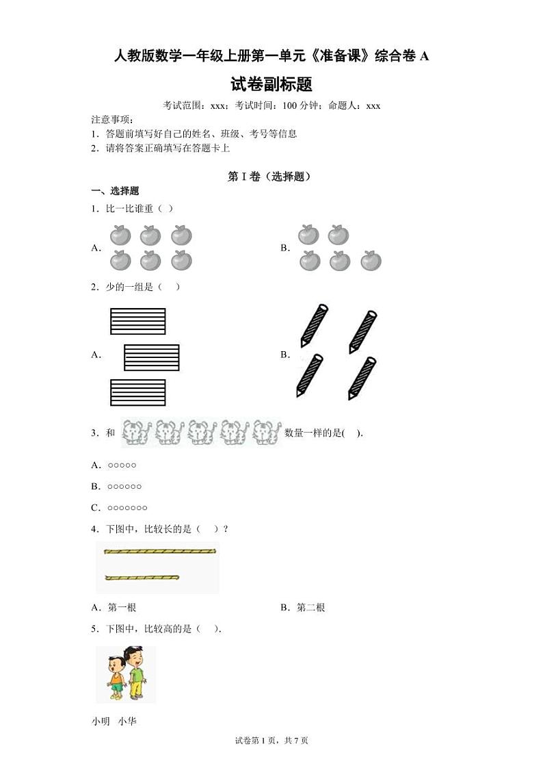 人教版数学一年级上册第一单元《准备课》综合卷A01