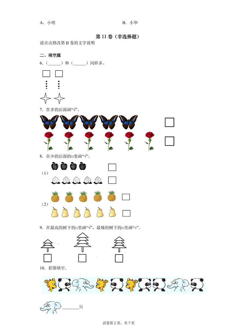 人教版数学一年级上册第一单元《准备课》综合卷A02