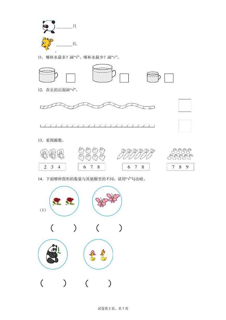 人教版数学一年级上册第一单元《准备课》综合卷A03
