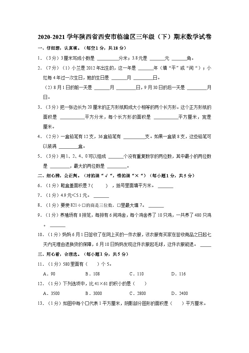 2020-2021学年陕西省西安市临潼区三年级（下）期末数学试卷第1页